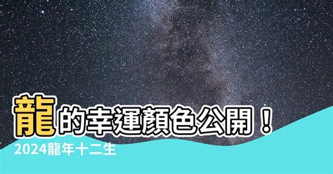 屬龍的幸運顏色|2024屬龍幾歲、2024屬龍運勢、屬龍幸運色、財位